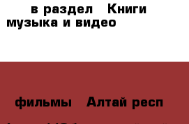  в раздел : Книги, музыка и видео » DVD, Blue Ray, фильмы . Алтай респ.